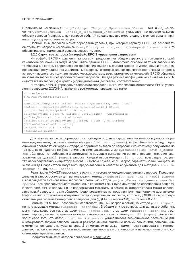 ГОСТ Р  59167-2020, страница 68