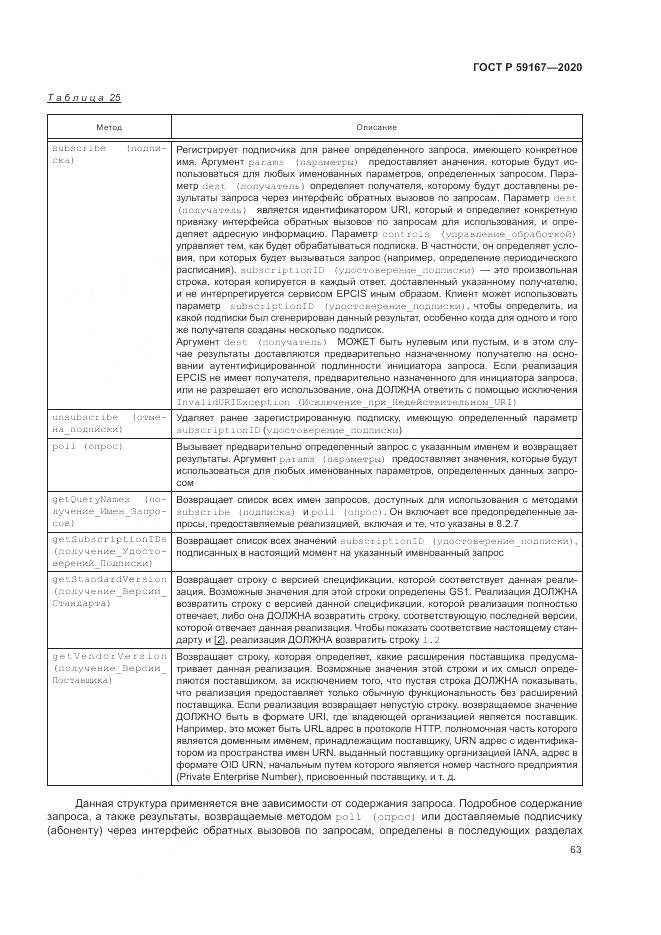 ГОСТ Р  59167-2020, страница 69