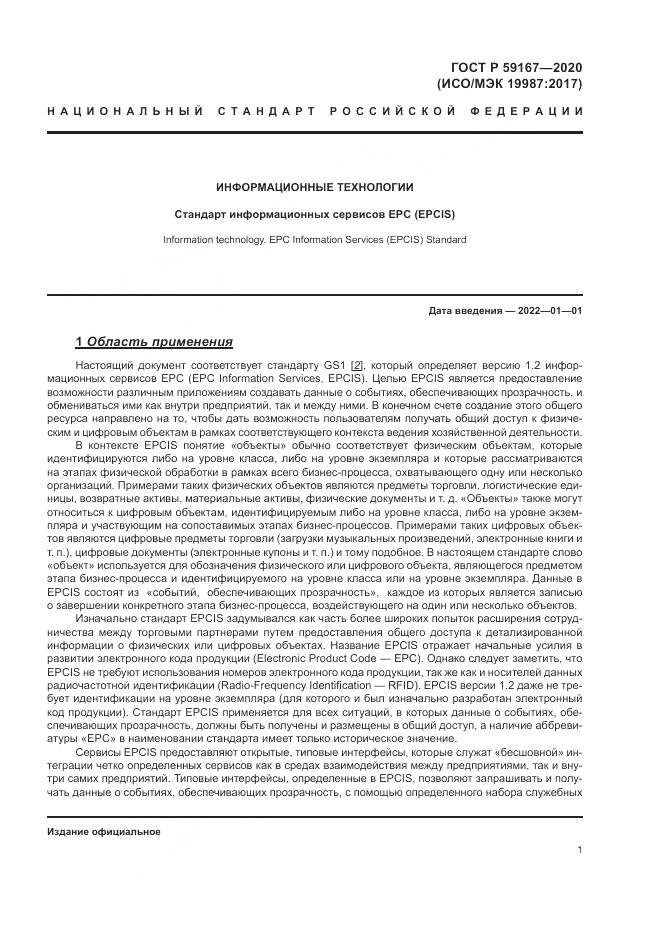 ГОСТ Р  59167-2020, страница 7