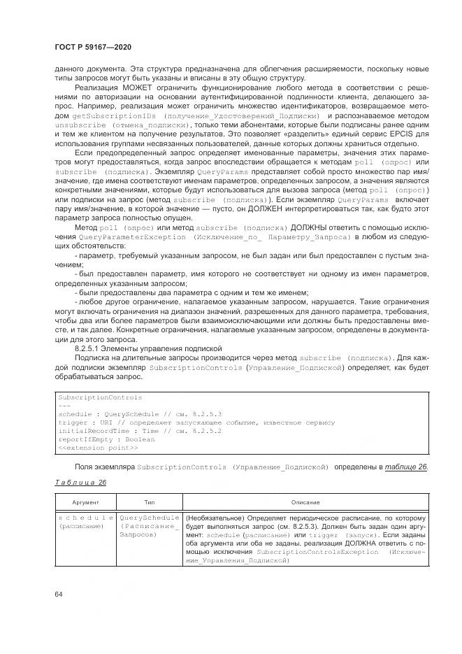 ГОСТ Р  59167-2020, страница 70