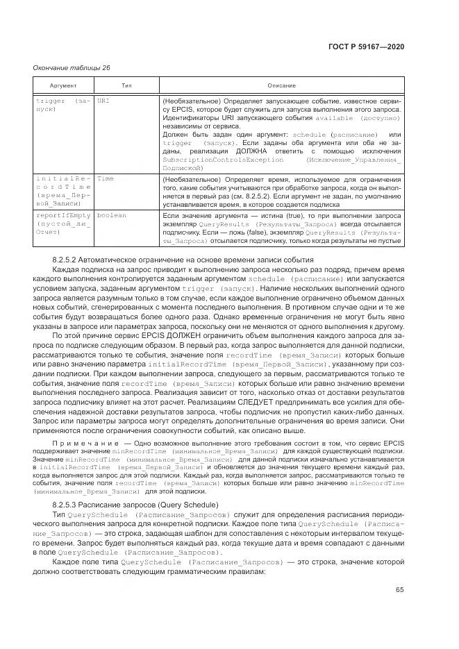 ГОСТ Р  59167-2020, страница 71