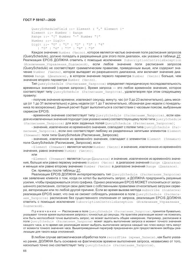 ГОСТ Р  59167-2020, страница 72