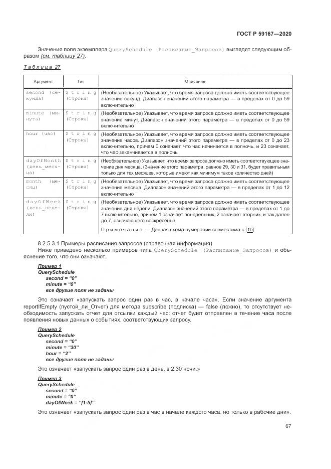 ГОСТ Р  59167-2020, страница 73