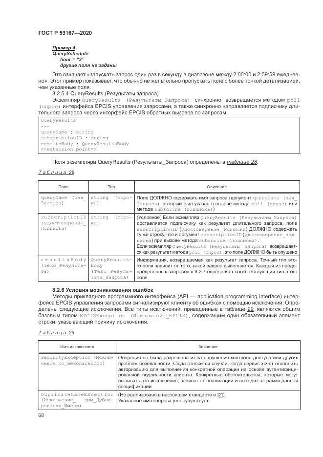 ГОСТ Р  59167-2020, страница 74