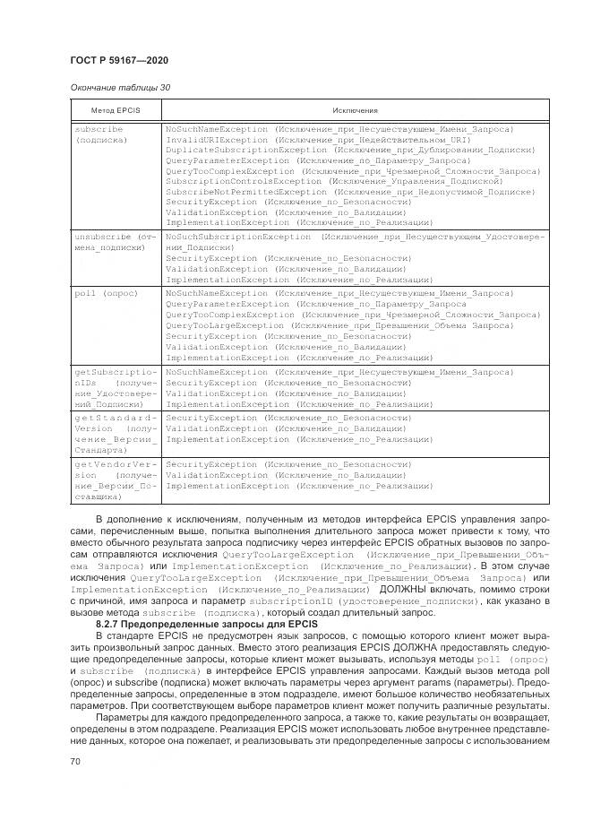 ГОСТ Р  59167-2020, страница 76