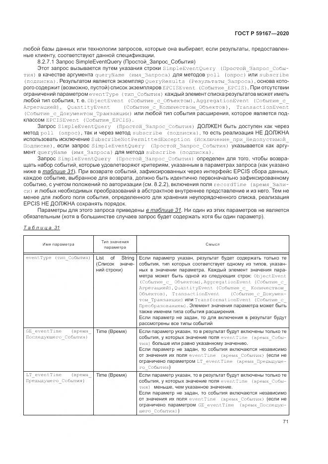 ГОСТ Р  59167-2020, страница 77