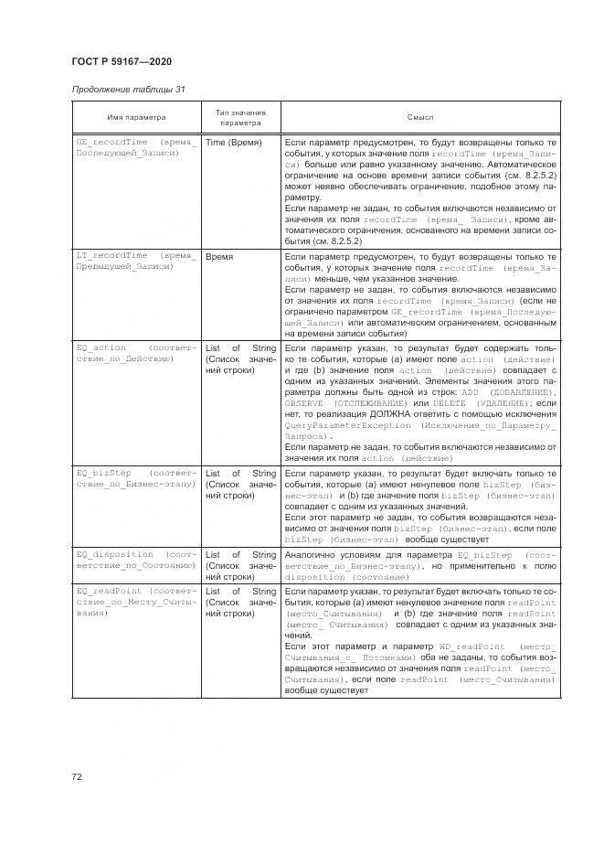 ГОСТ Р  59167-2020, страница 78