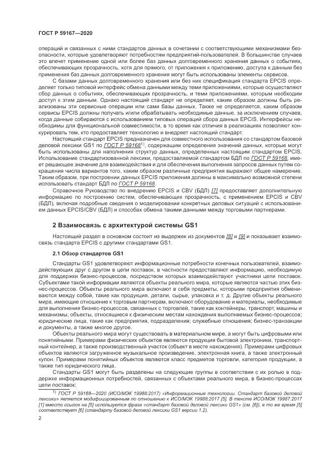 ГОСТ Р  59167-2020, страница 8