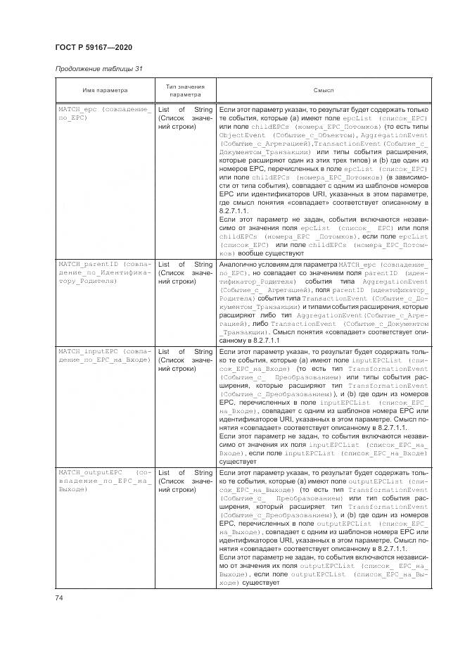 ГОСТ Р  59167-2020, страница 80