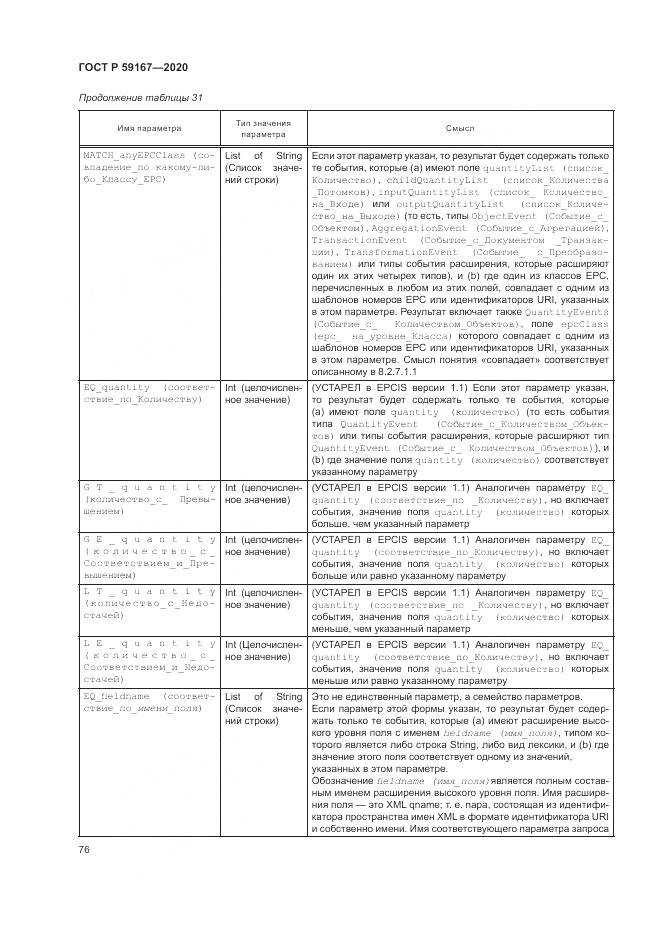 ГОСТ Р  59167-2020, страница 82