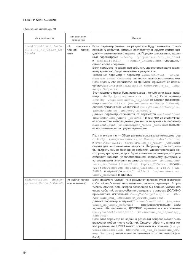 ГОСТ Р  59167-2020, страница 90