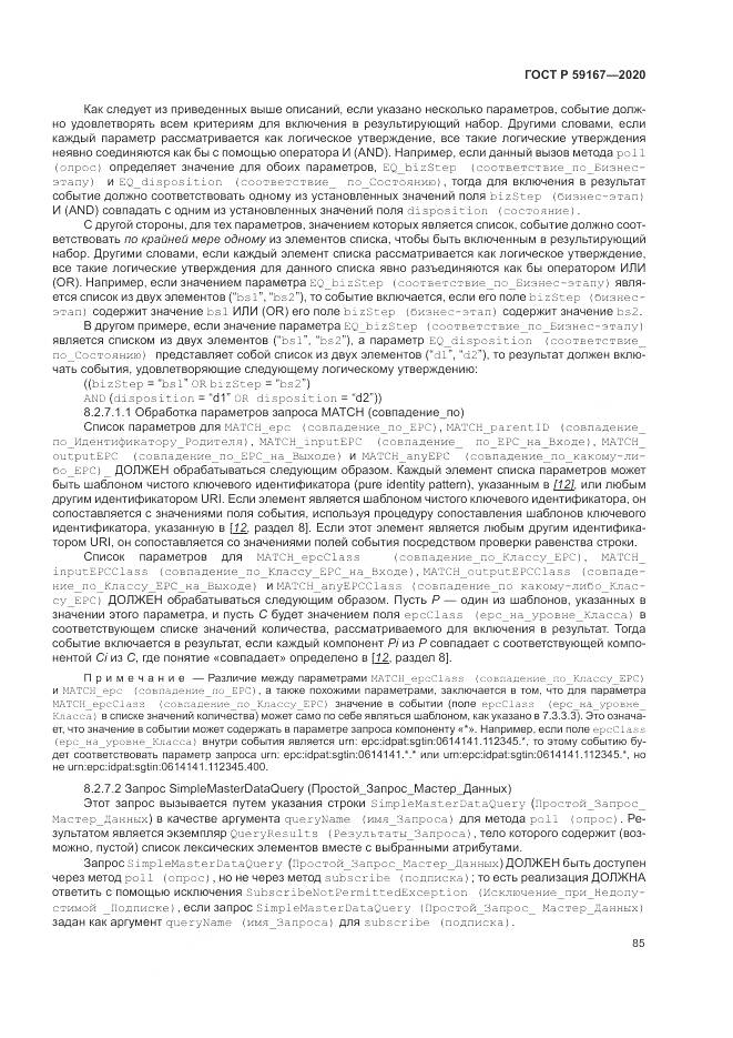 ГОСТ Р  59167-2020, страница 91