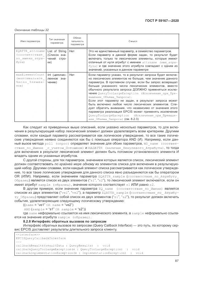 ГОСТ Р  59167-2020, страница 93