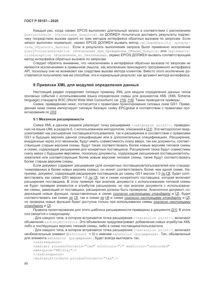 ГОСТ Р  59167-2020, страница 94