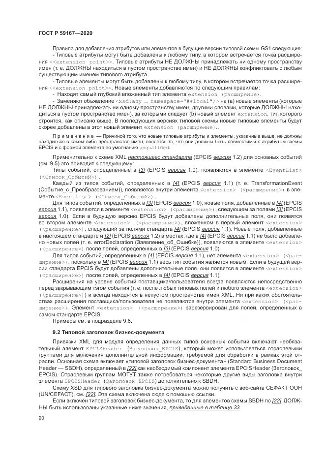 ГОСТ Р  59167-2020, страница 96