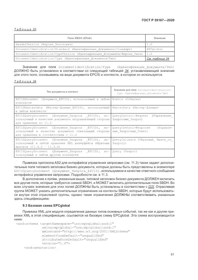 ГОСТ Р  59167-2020, страница 97