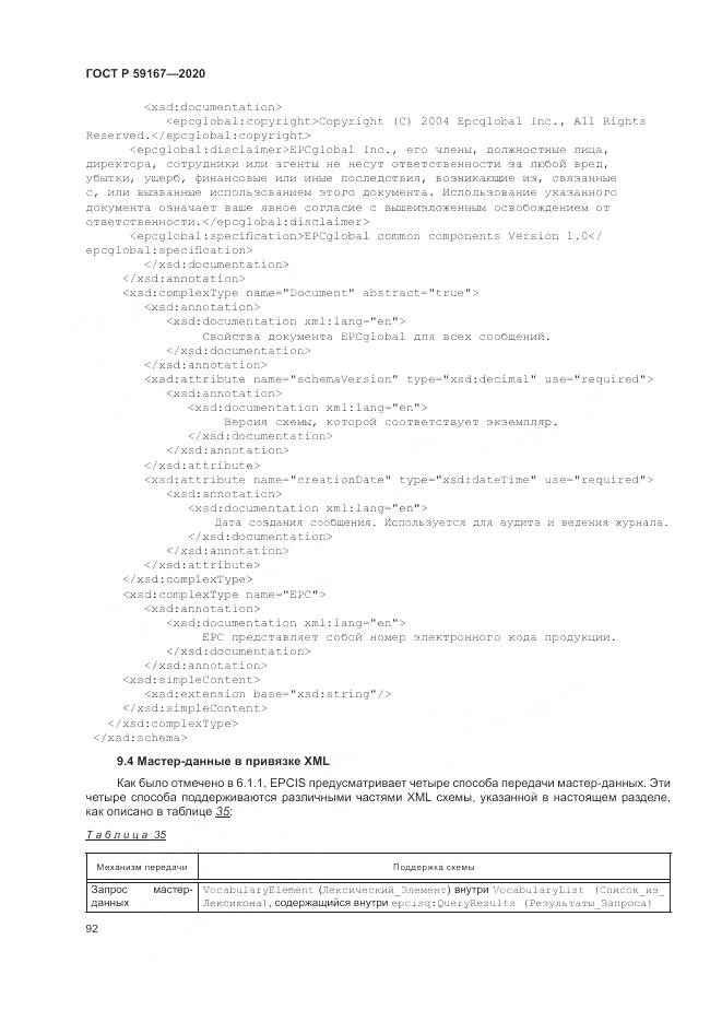 ГОСТ Р  59167-2020, страница 98