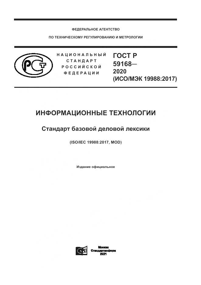 ГОСТ Р  59168-2020, страница 1