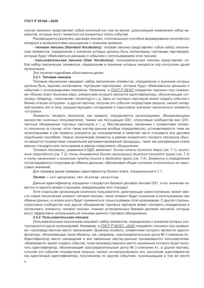 ГОСТ Р  59168-2020, страница 10