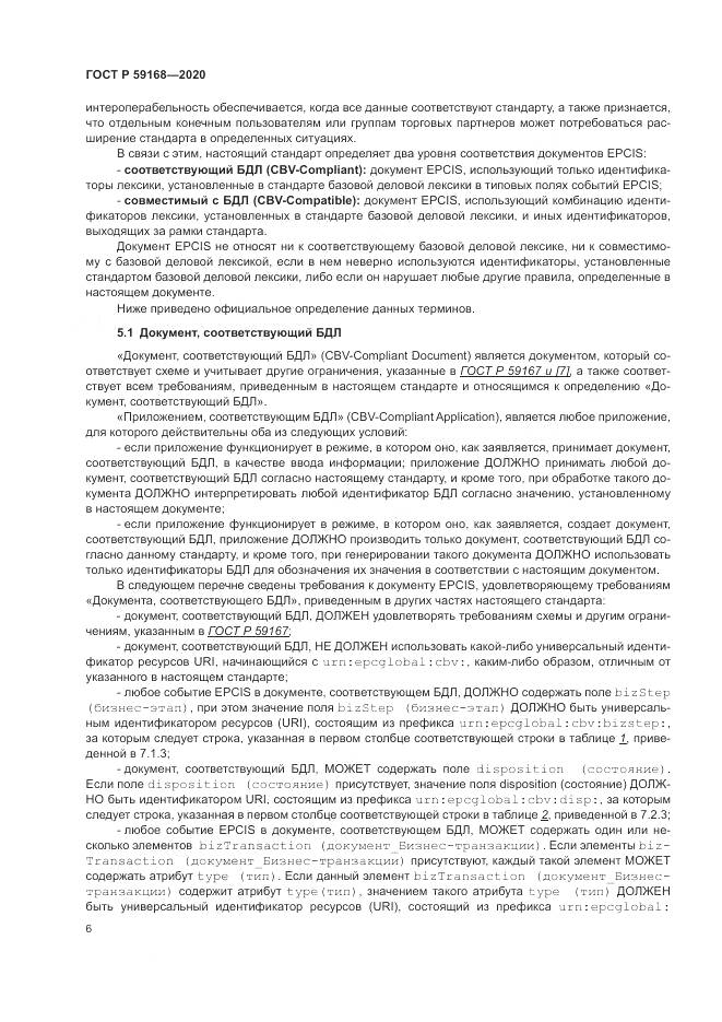 ГОСТ Р  59168-2020, страница 12