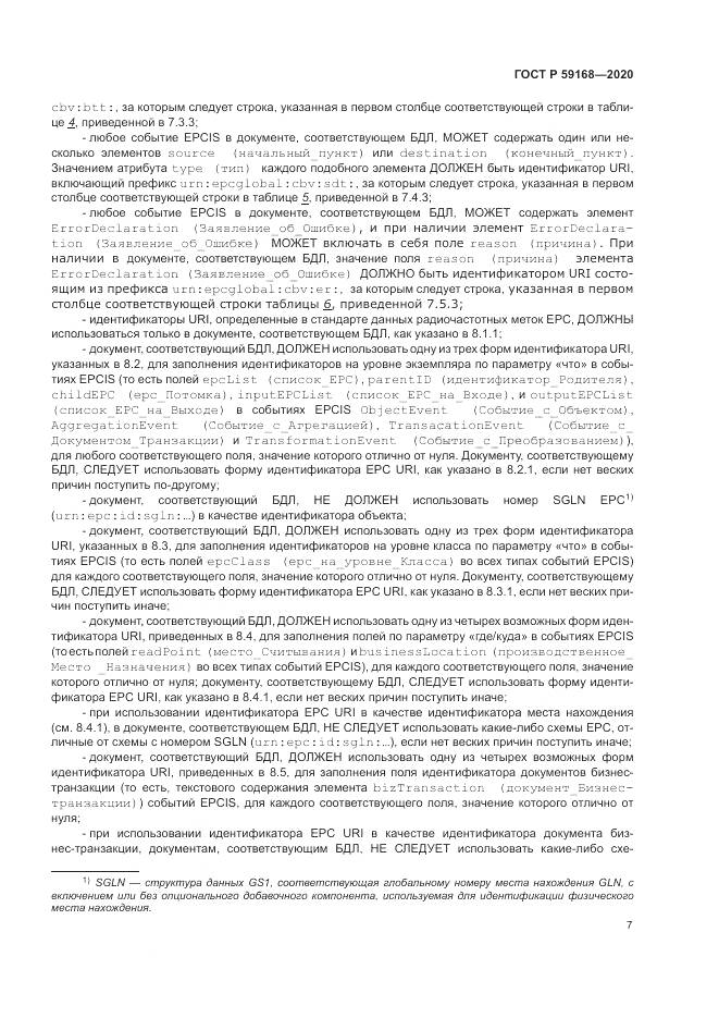 ГОСТ Р  59168-2020, страница 13