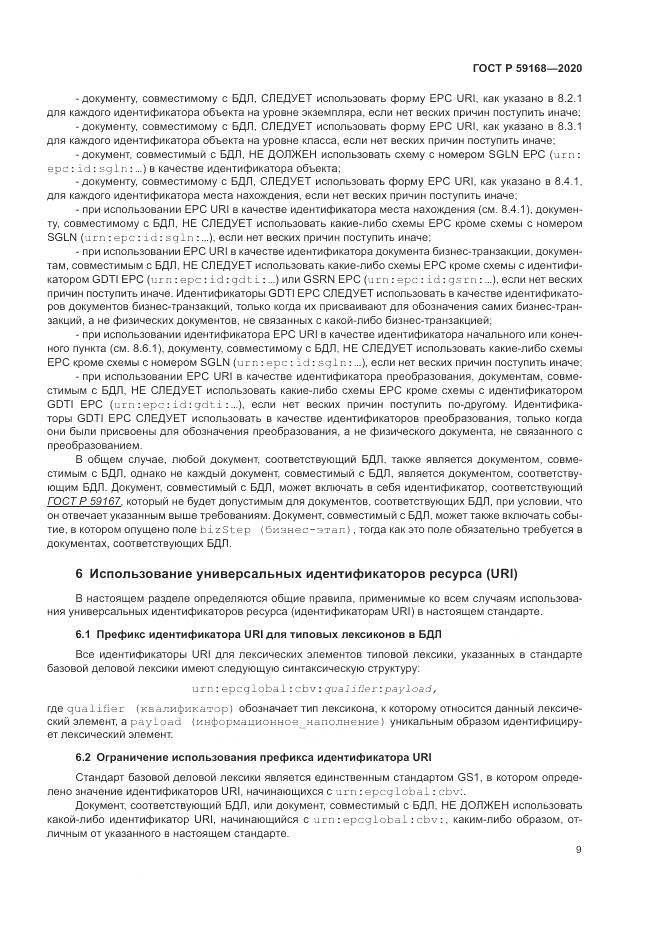 ГОСТ Р  59168-2020, страница 15