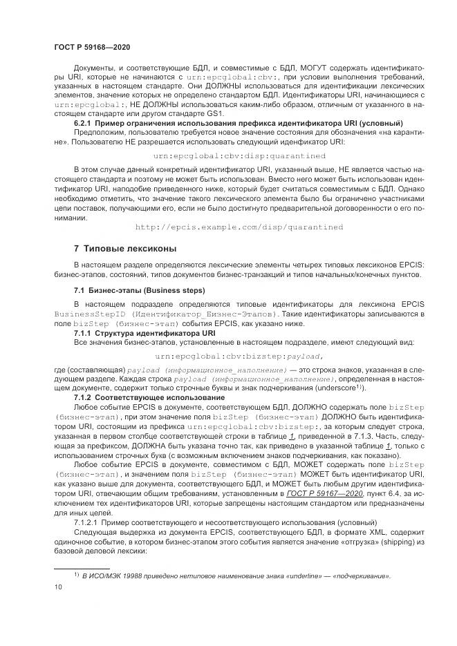 ГОСТ Р  59168-2020, страница 16