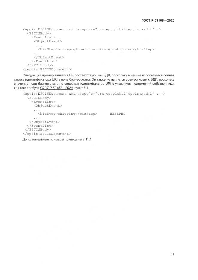ГОСТ Р  59168-2020, страница 17