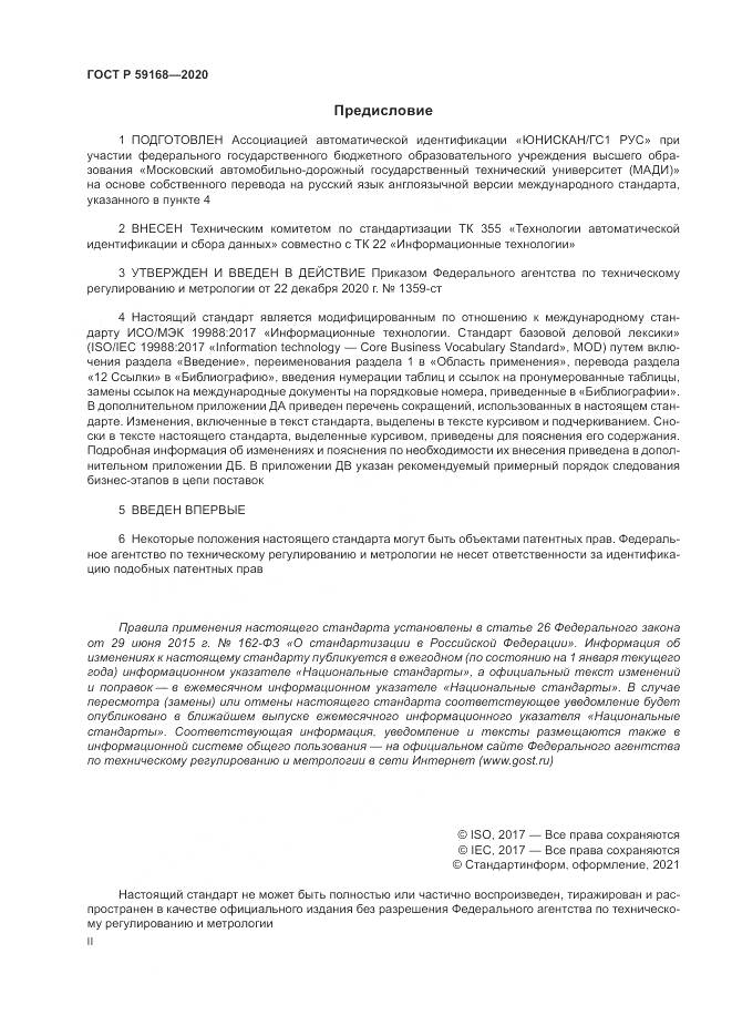 ГОСТ Р  59168-2020, страница 2