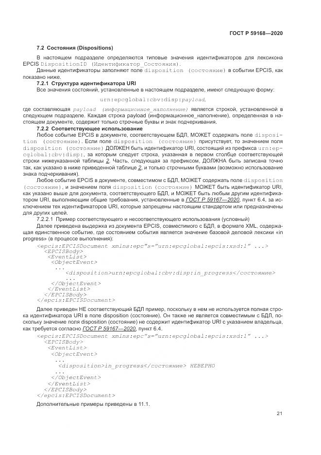 ГОСТ Р  59168-2020, страница 27