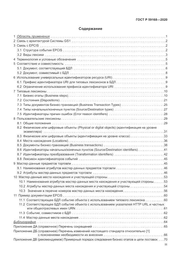 ГОСТ Р  59168-2020, страница 3