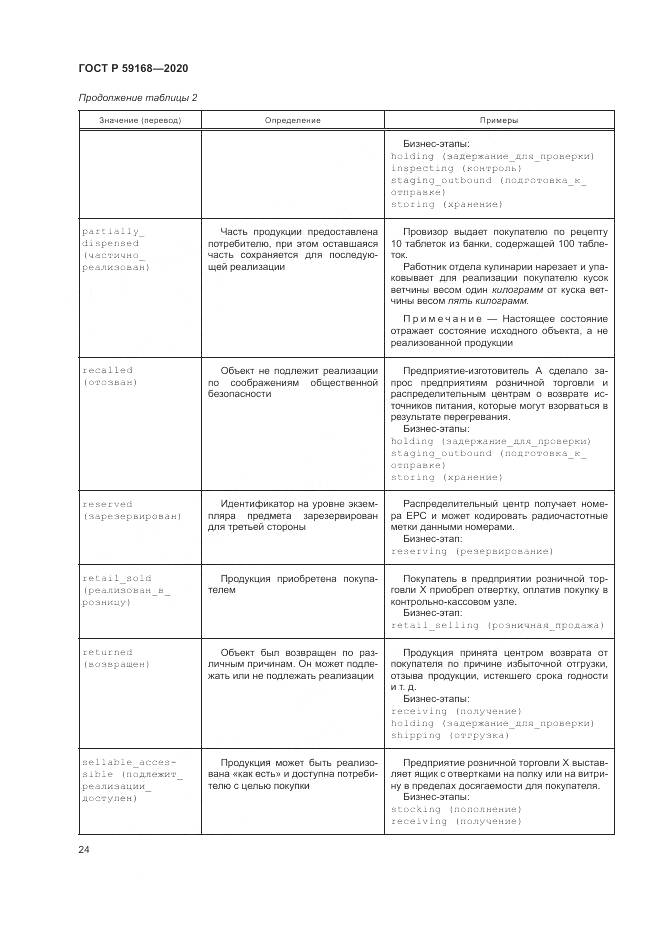 ГОСТ Р  59168-2020, страница 30