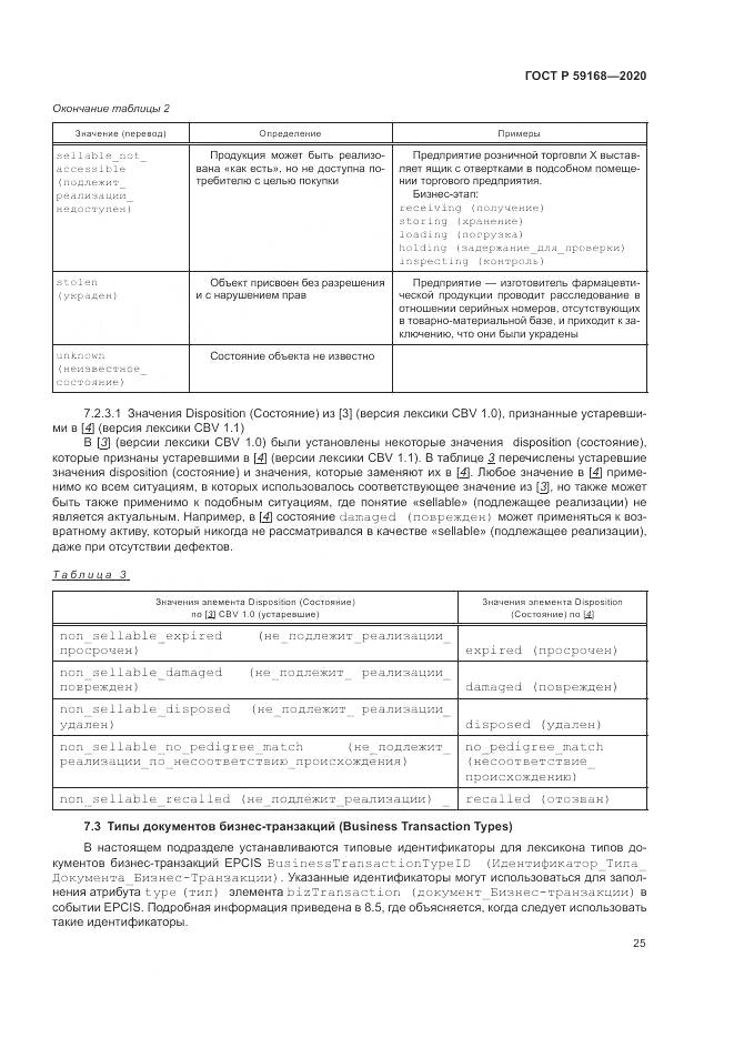 ГОСТ Р  59168-2020, страница 31