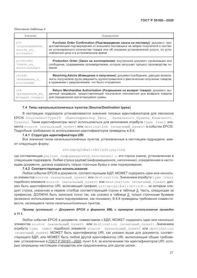 ГОСТ Р  59168-2020, страница 33