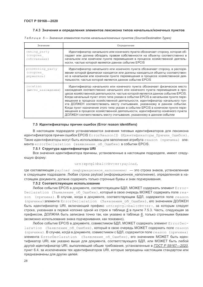 ГОСТ Р  59168-2020, страница 34