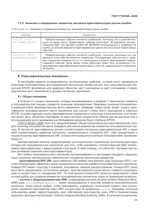 ГОСТ Р  59168-2020, страница 35