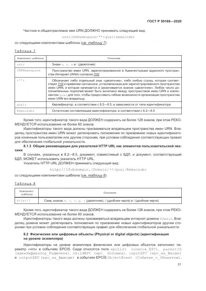 ГОСТ Р  59168-2020, страница 37