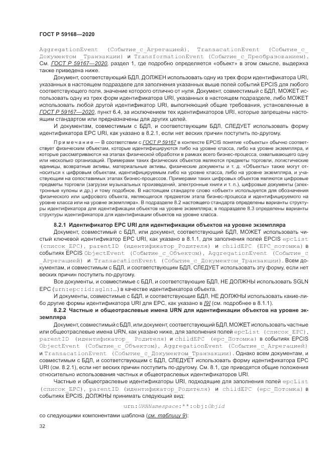 ГОСТ Р  59168-2020, страница 38