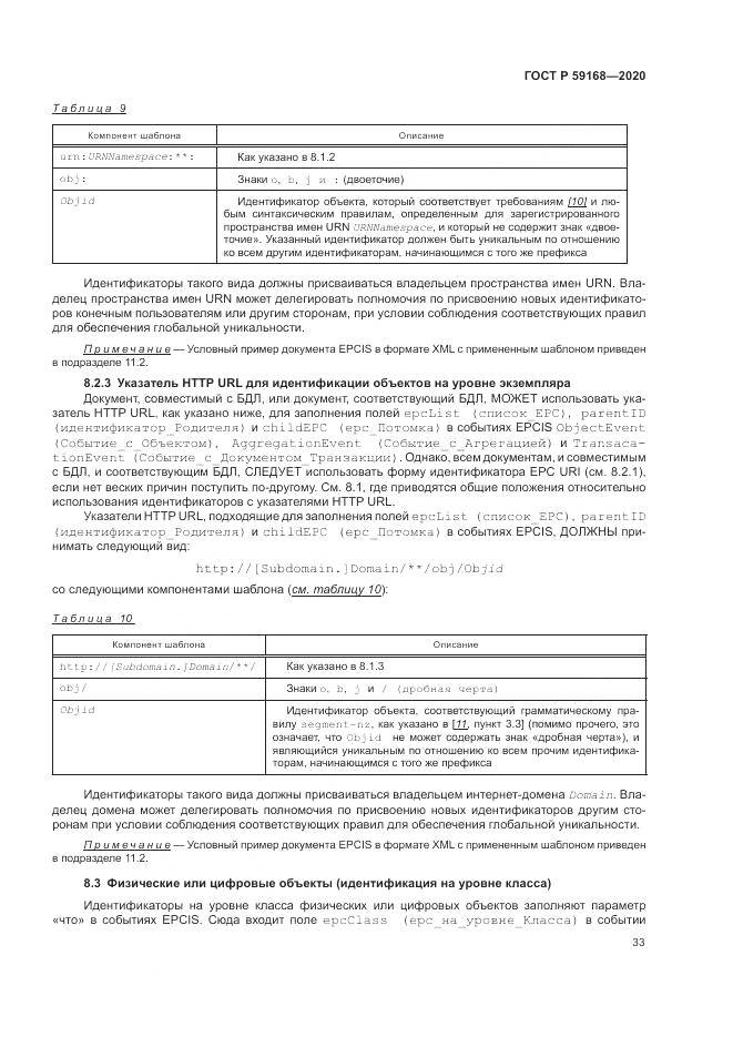 ГОСТ Р  59168-2020, страница 39