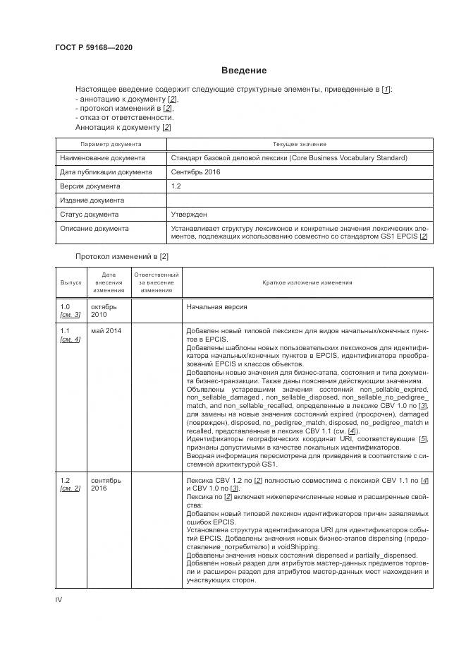 ГОСТ Р  59168-2020, страница 4