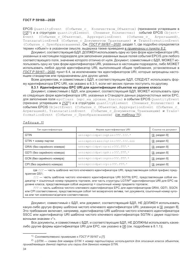 ГОСТ Р  59168-2020, страница 40