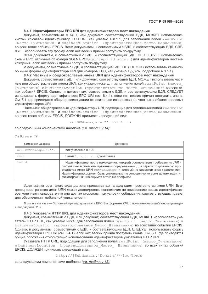 ГОСТ Р  59168-2020, страница 43