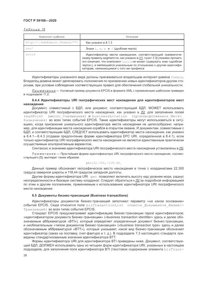 ГОСТ Р  59168-2020, страница 44