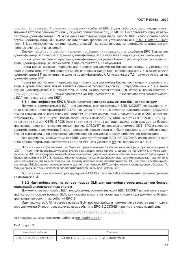 ГОСТ Р  59168-2020, страница 45