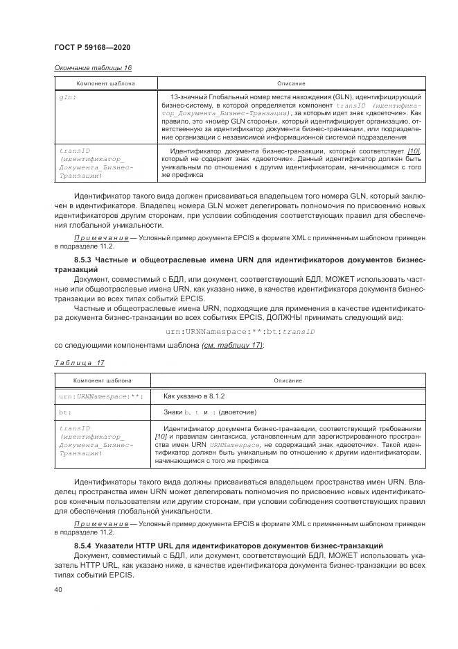 ГОСТ Р  59168-2020, страница 46