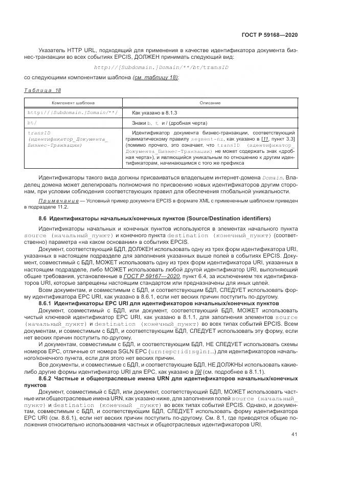 ГОСТ Р  59168-2020, страница 47
