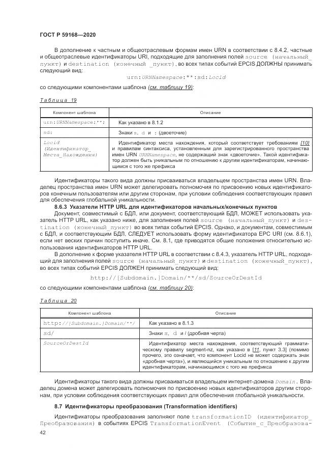 ГОСТ Р  59168-2020, страница 48