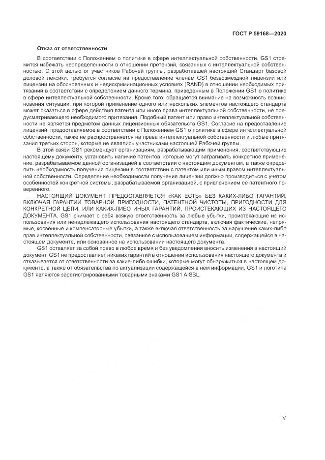 ГОСТ Р  59168-2020, страница 5