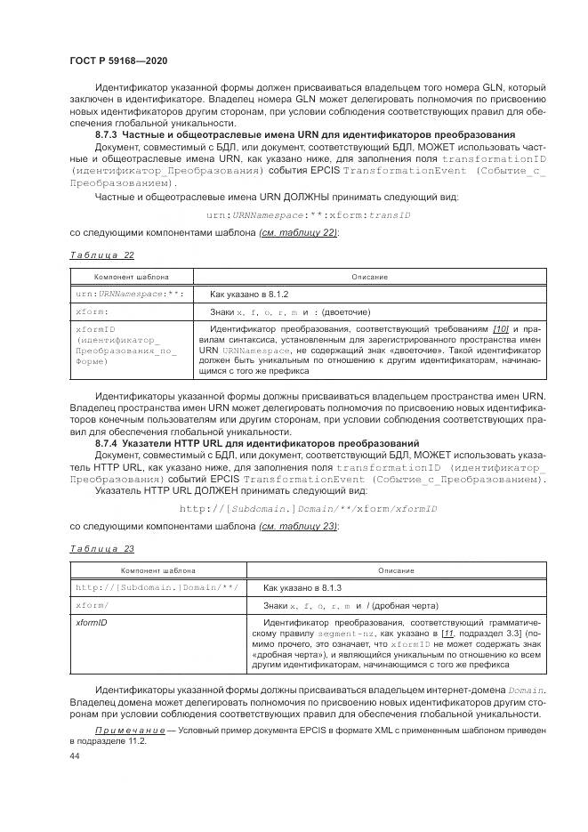 ГОСТ Р  59168-2020, страница 50