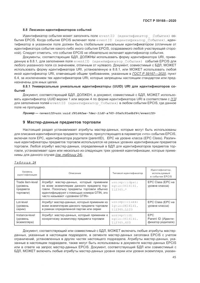 ГОСТ Р  59168-2020, страница 51